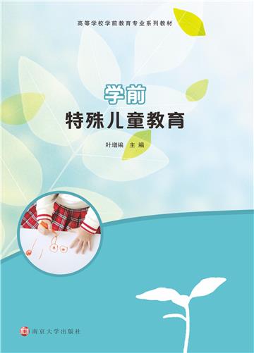 学前特殊儿童教育