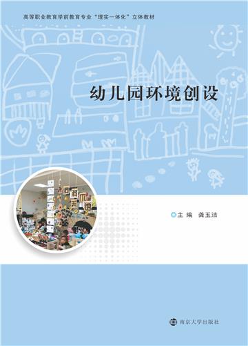 幼儿园环境创设