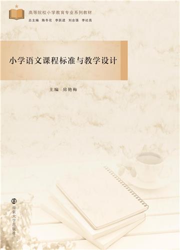 小学语文课程标准与教学设计