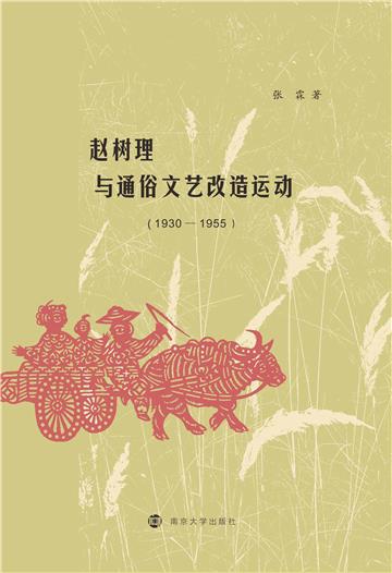 赵树理与通俗文艺改造运动（1930－1955）