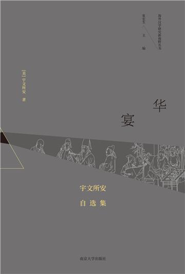 华宴：宇文所安自选集