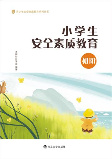 小学生安全素质教育．初阶