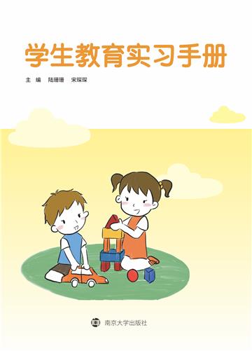 学生教育实习手册