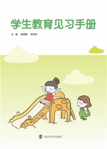 学生教育见习手册