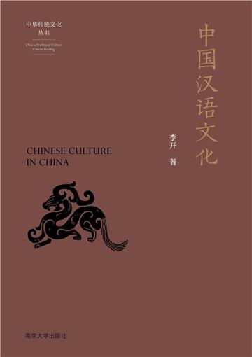 中国汉语文化