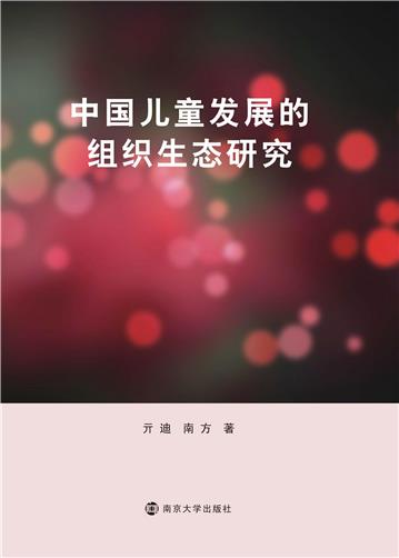 中国儿童发展的组织生态研究