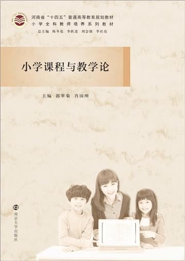 小学课程与教学论