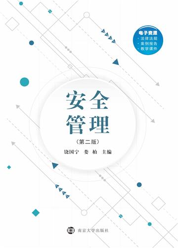安全管理