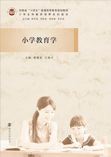 小学教育学