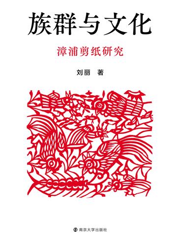 族群与文化：漳浦剪纸研究