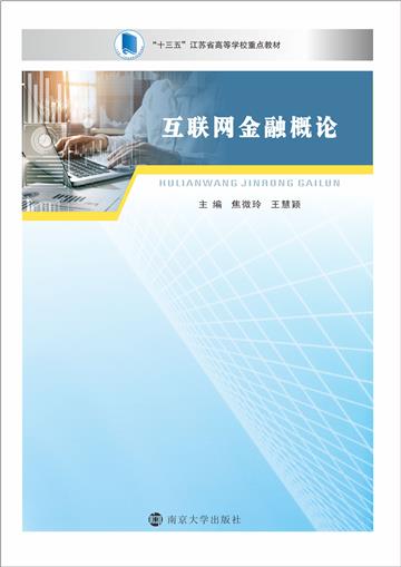 互联网金融概论