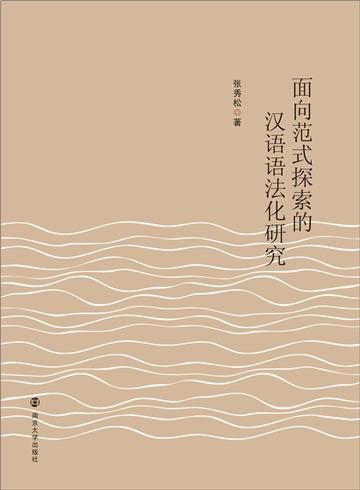 面向范式探索的汉语语法化研究