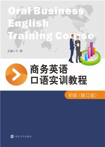 商务英语口语实训教程（初级）