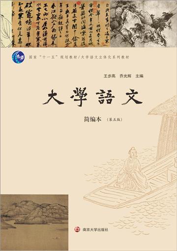 大学语文：简编本