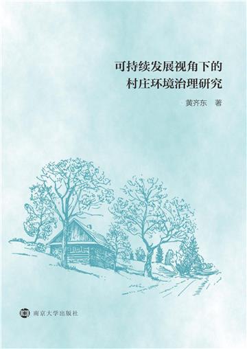 可持续发展视角下的村庄环境治理研究