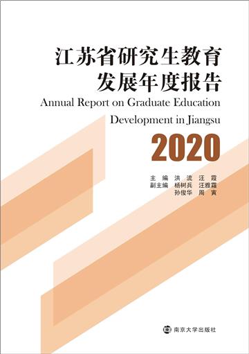 江苏省研究生教育发展年度报告2020
