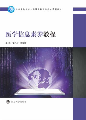医学信息素养教程