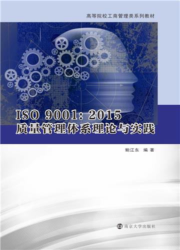 ISO 9001：2015质量管理体系理论与实践