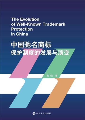 中国驰名商标保护制度的发展与演变