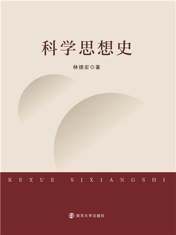 科学思想史