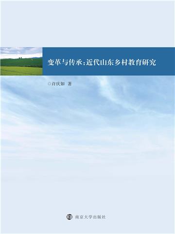 变革与传承：近代山东乡村教育研究