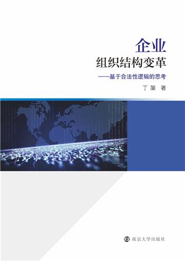 企业组织结构变革：基于合法性逻辑的思考