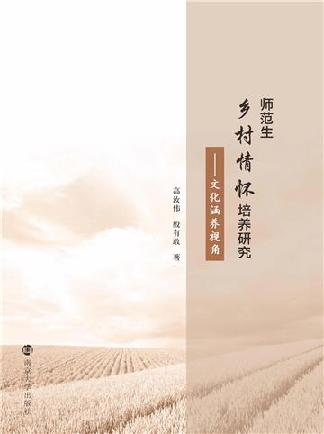 师范生乡村情怀培养研究：文化涵养视角