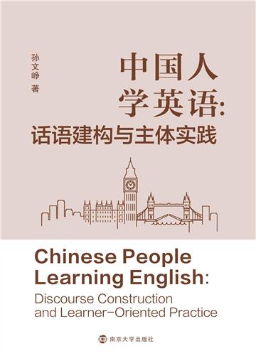 中国人学英语：话语建构与主体实践
