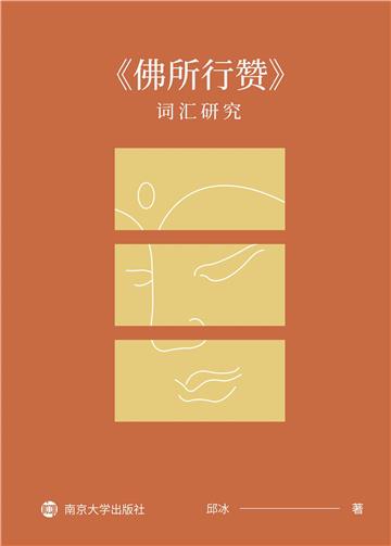 《佛所行赞》词汇研究