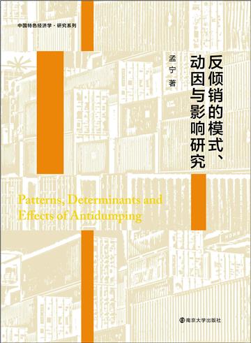 反倾销的模式、动因与影响研究