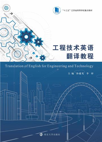 工程技术英语翻译教程