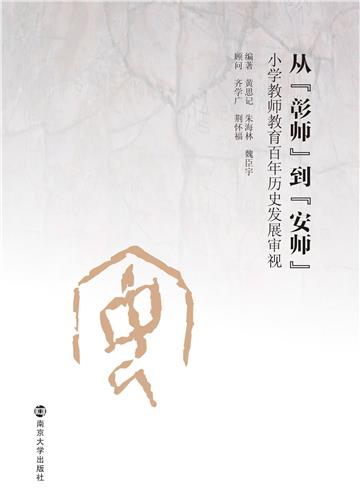 从“彰师”到“安师”：小学教师教育百年历史发展审视