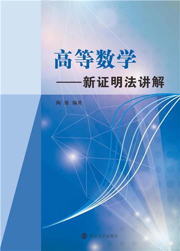 高等数学：新证明法讲解