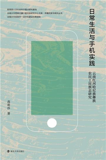 日常生活与手机实践：云南红河哈尼族族农民工民族志研究