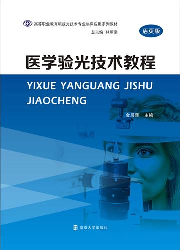 医学验光技术教程