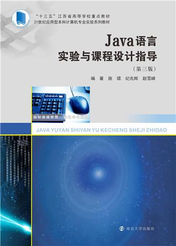 Java语言实验与课程设计指导