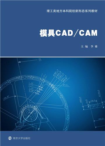 模具CAD/CAM