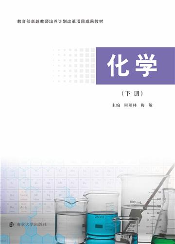 化学（下册）