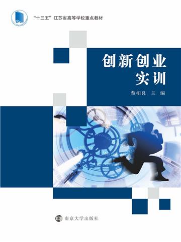 创新创业实训