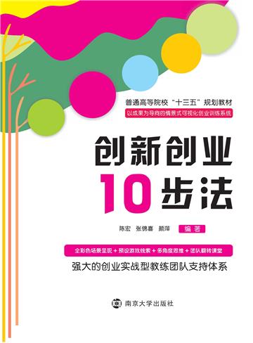 创新创业10步法