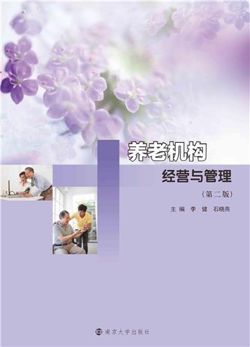 养老机构经营与管理