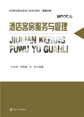 酒店客房服务与管理
