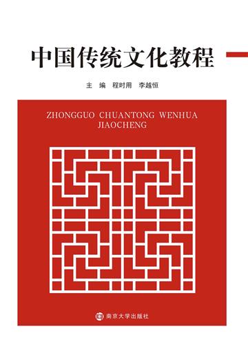 中国传统文化教程