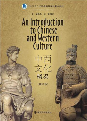 中西文化概况