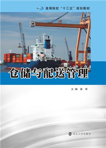 仓储与配送管理