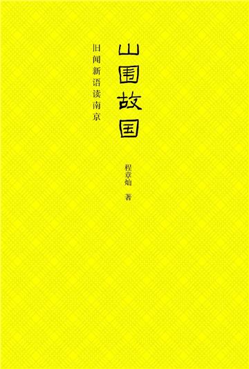 山围故国：旧闻新语读南京