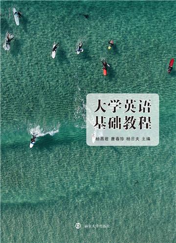 大学英语基础教程