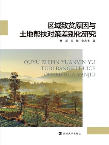 区域致贫原因与土地帮扶对策差别化研究