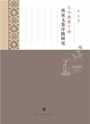 文化转型下的唐宋文集序跋研究
