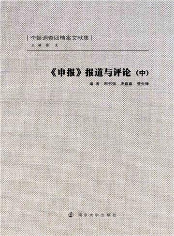 《申报》报道与评论（中）